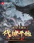 长生：无敌从代练开始