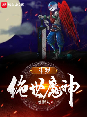 斗罗：绝世魔神