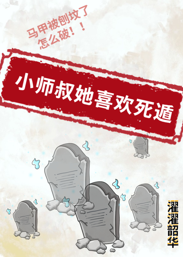 小师叔她喜欢死遁