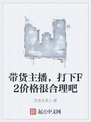 带货主播，打下F2价格很合理吧