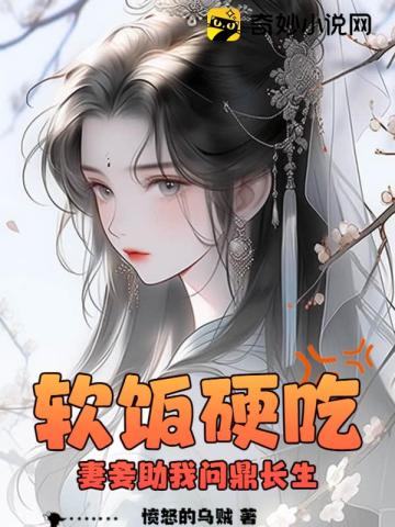 软饭硬吃，妻妾助我问鼎长生