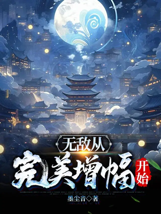 无敌从完美增幅开始