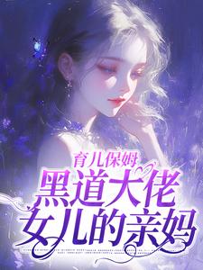 育儿保姆，黑道大佬女儿的亲妈